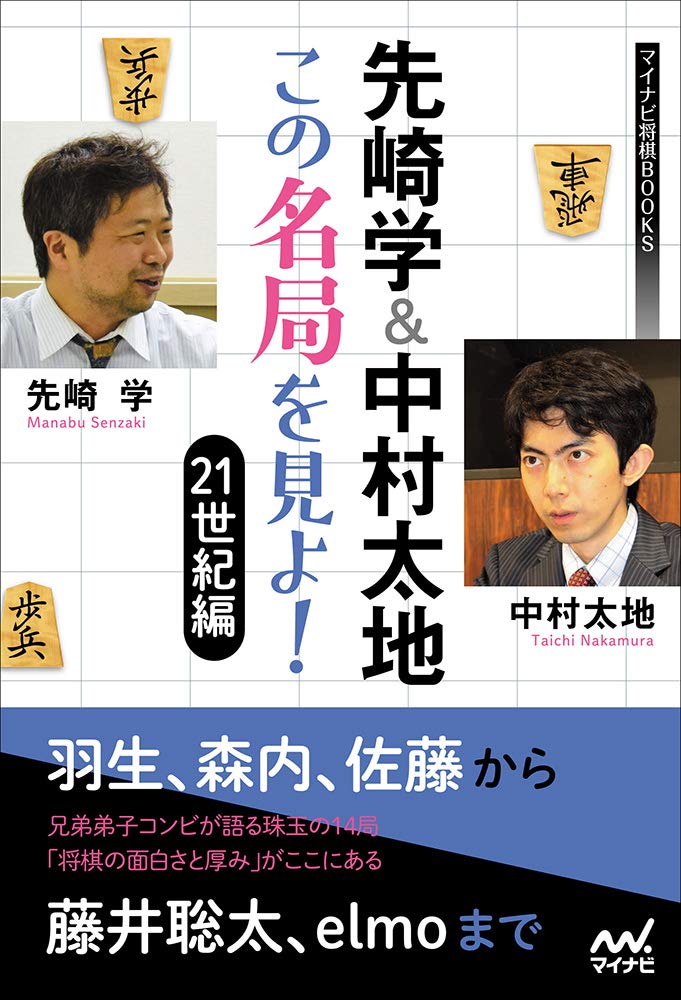 先崎学&中村太地 この名局を見よ! 21世紀編 (マイナビ将棋BOOKS